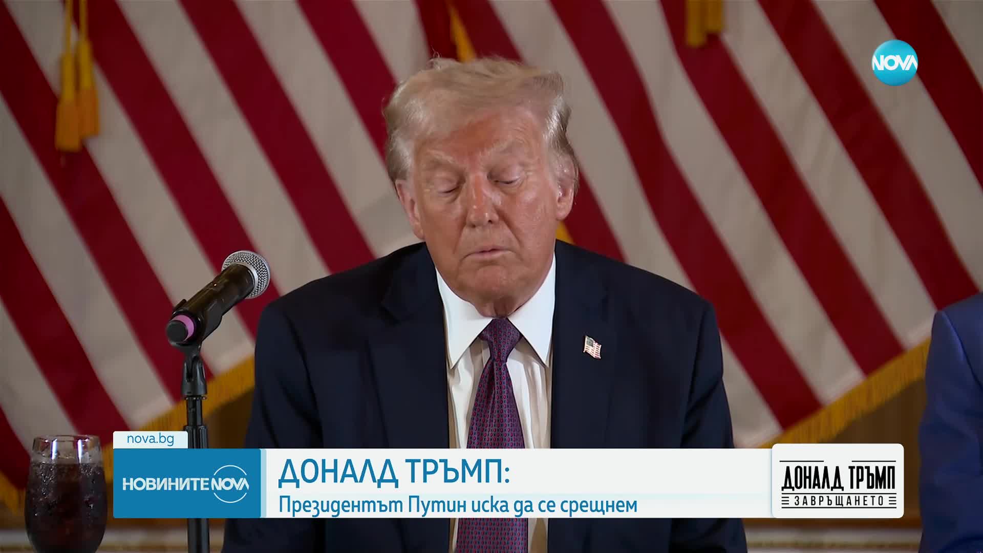 Тръмп: Президентът Путин иска да се срещнем и ние се подготвяме