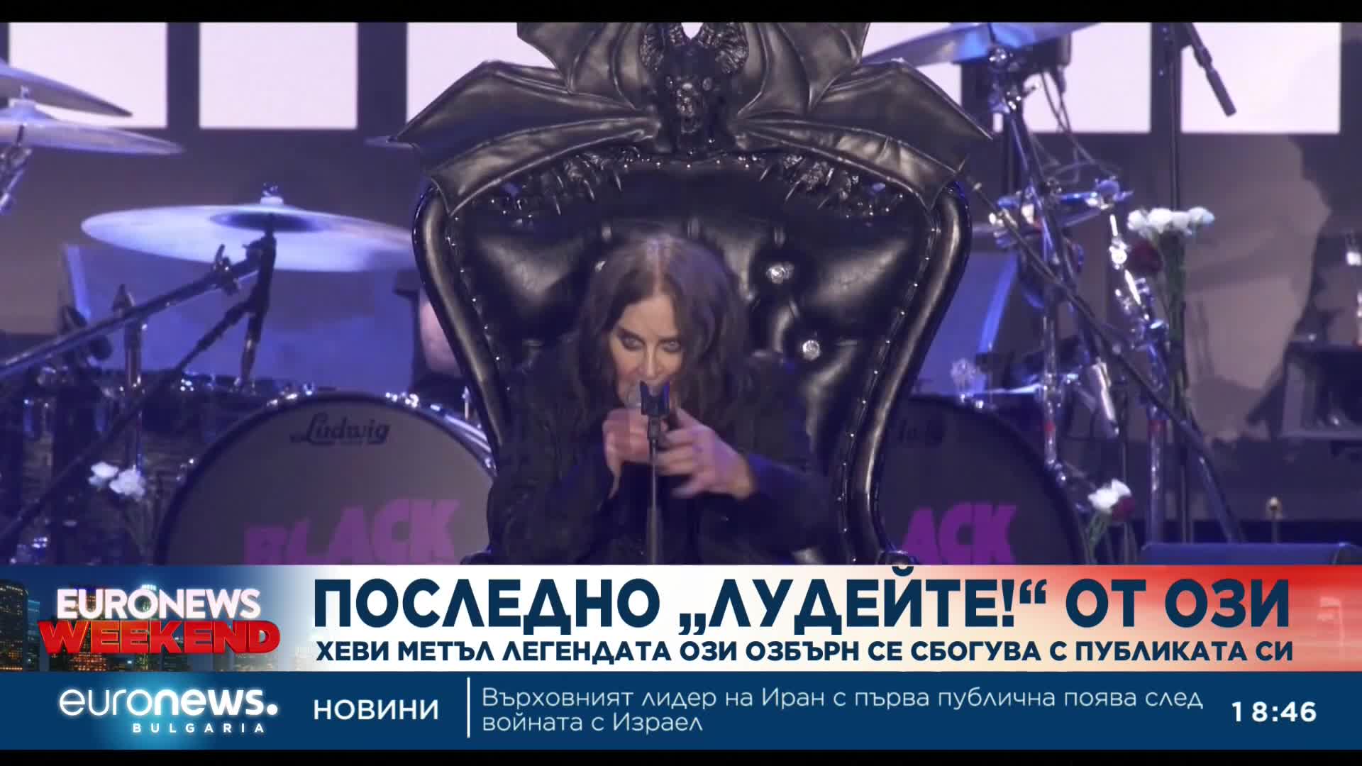 Хеви метъл легендата Ози Озбърн се сбогува с публиката си