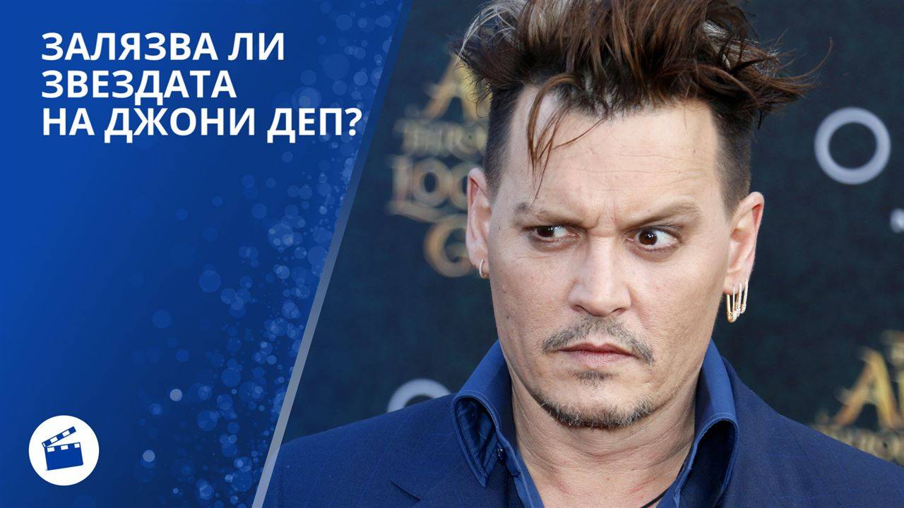 Джони Деп не може да си запомни текста?