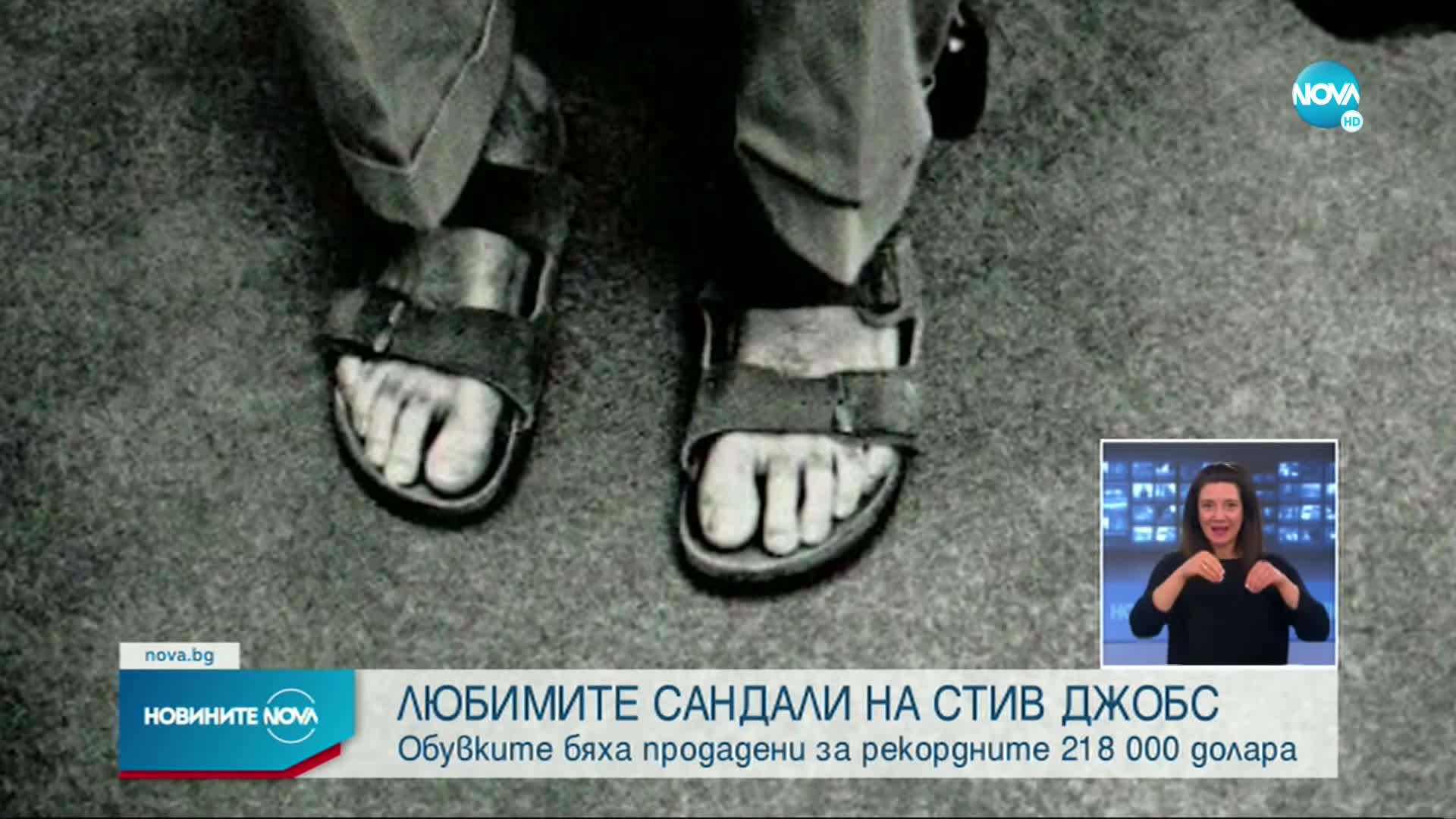 Продадоха на търг сандалите на Стив Джобс за рекордна сума