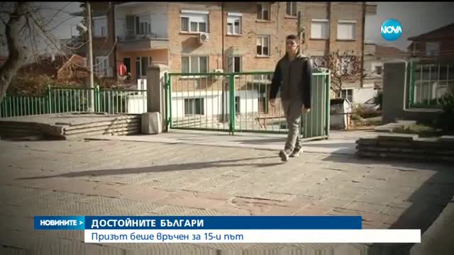 ДОСТОЙНИТЕ БЪЛГАРИ: Призът беше връчен за 15-и път