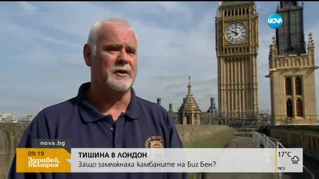 ТИШИНА В ЛОНДОН: Защо замлъкнаха камбаните на Биг Бен?