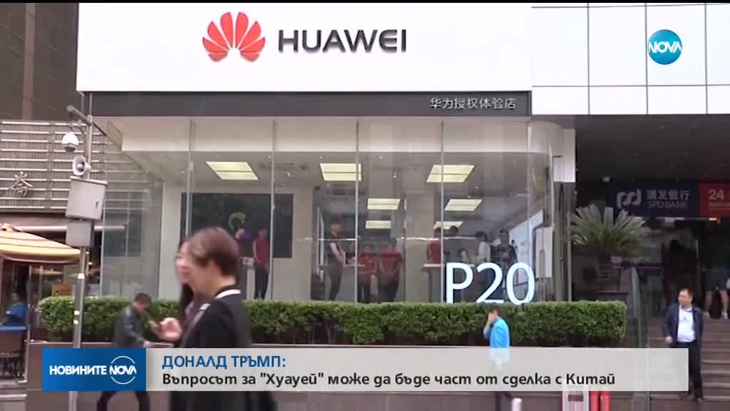 ДОНАЛД ТРЪМП: Въпросът за Huawei може да бъде част от сделка с Китай