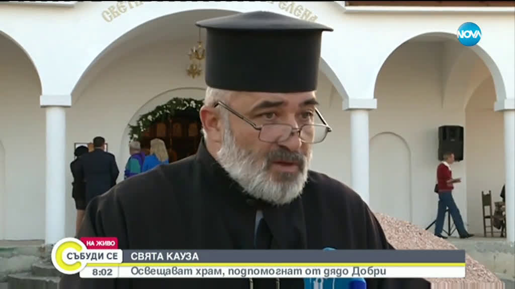 СВЯТА КАУЗА: Освещават храм, подпомогнат от дядо Добри