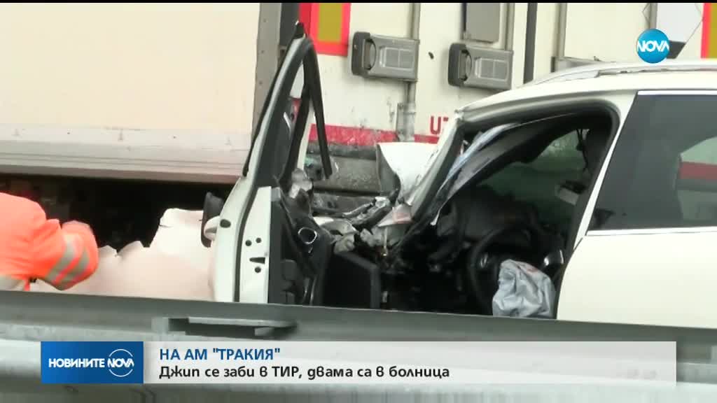 Удар между джип и тир блокира движението по АМ „Тракия”