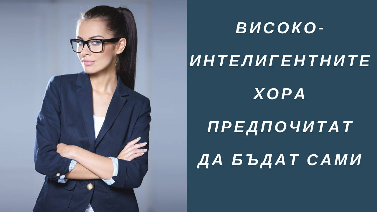 Високоинтелигентните хора предпочитат да бъдат сами