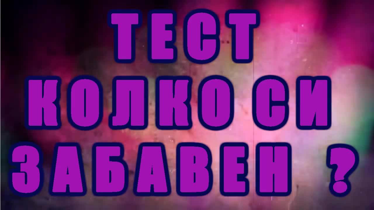 Тест - Колко си забавен?