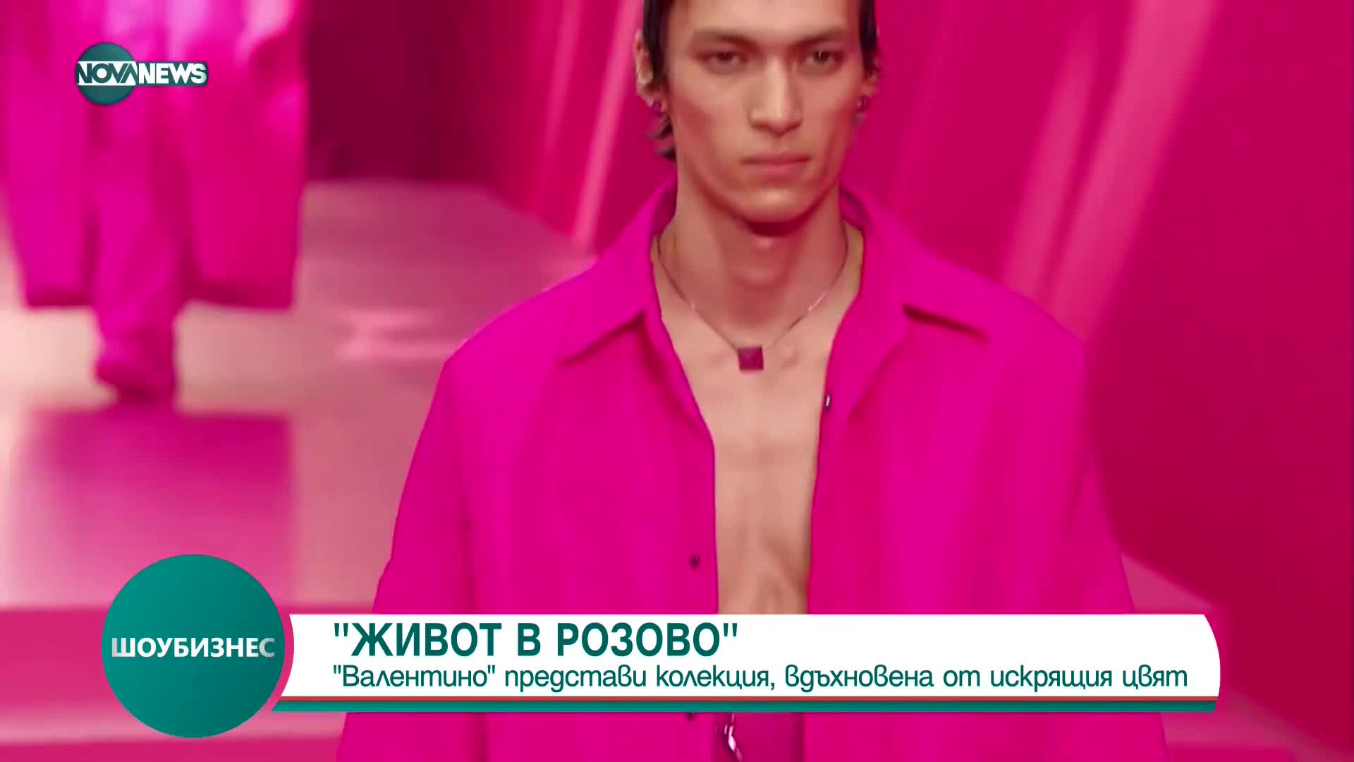 "Valentino" представи "Живот в розово" на Седмицата на модата в Париж