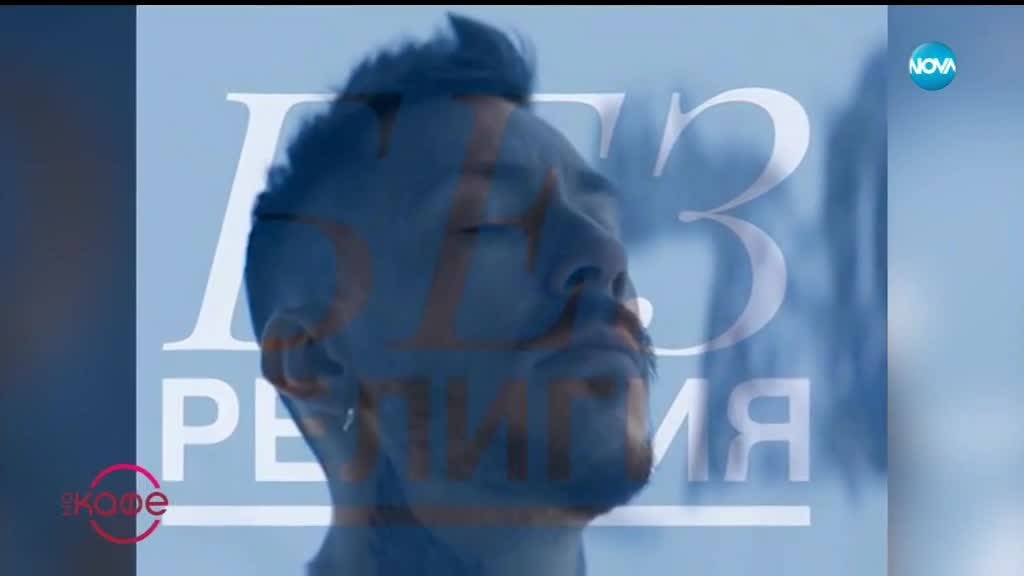 Павел Николов за религията и татуировките - На кафе (25.03.2019)