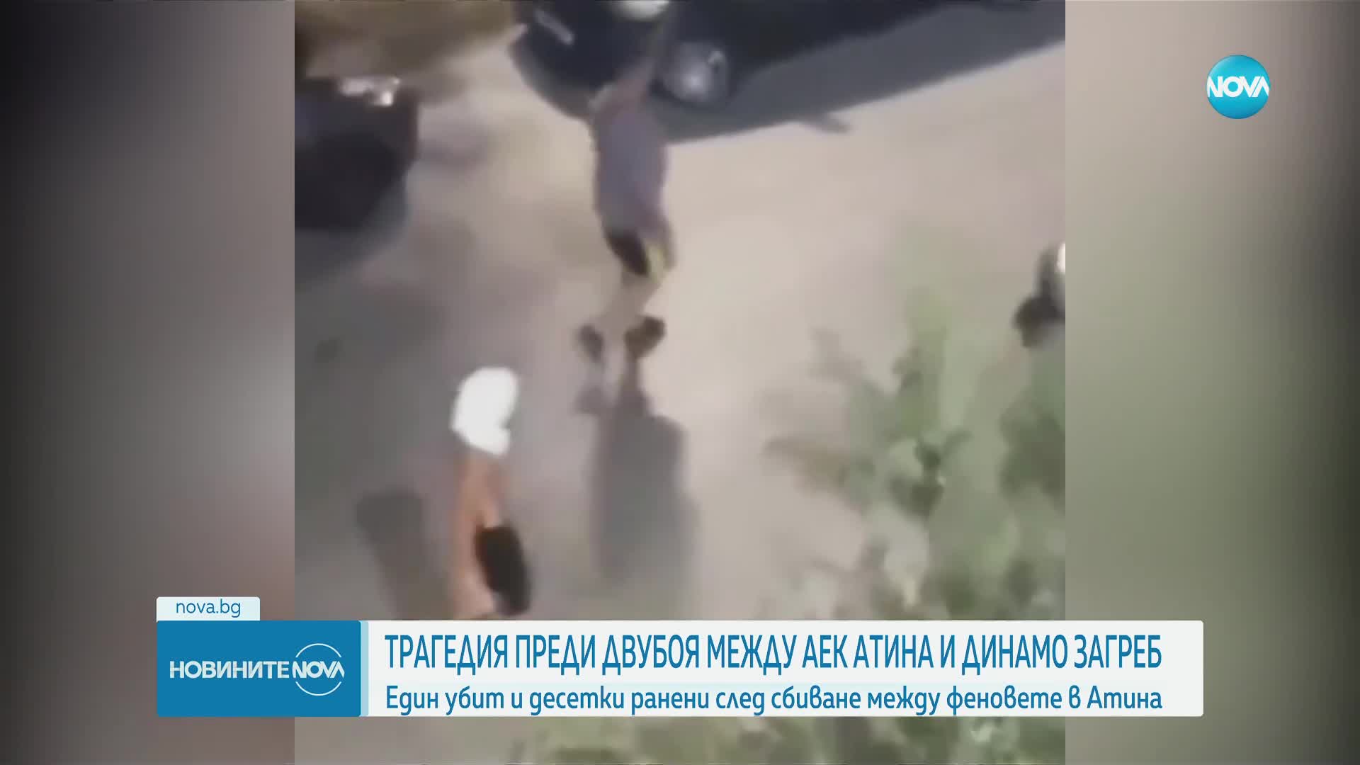 Един загинал, десетки ранени и 83 арестувани след агресия преди мач от Шампионската лига