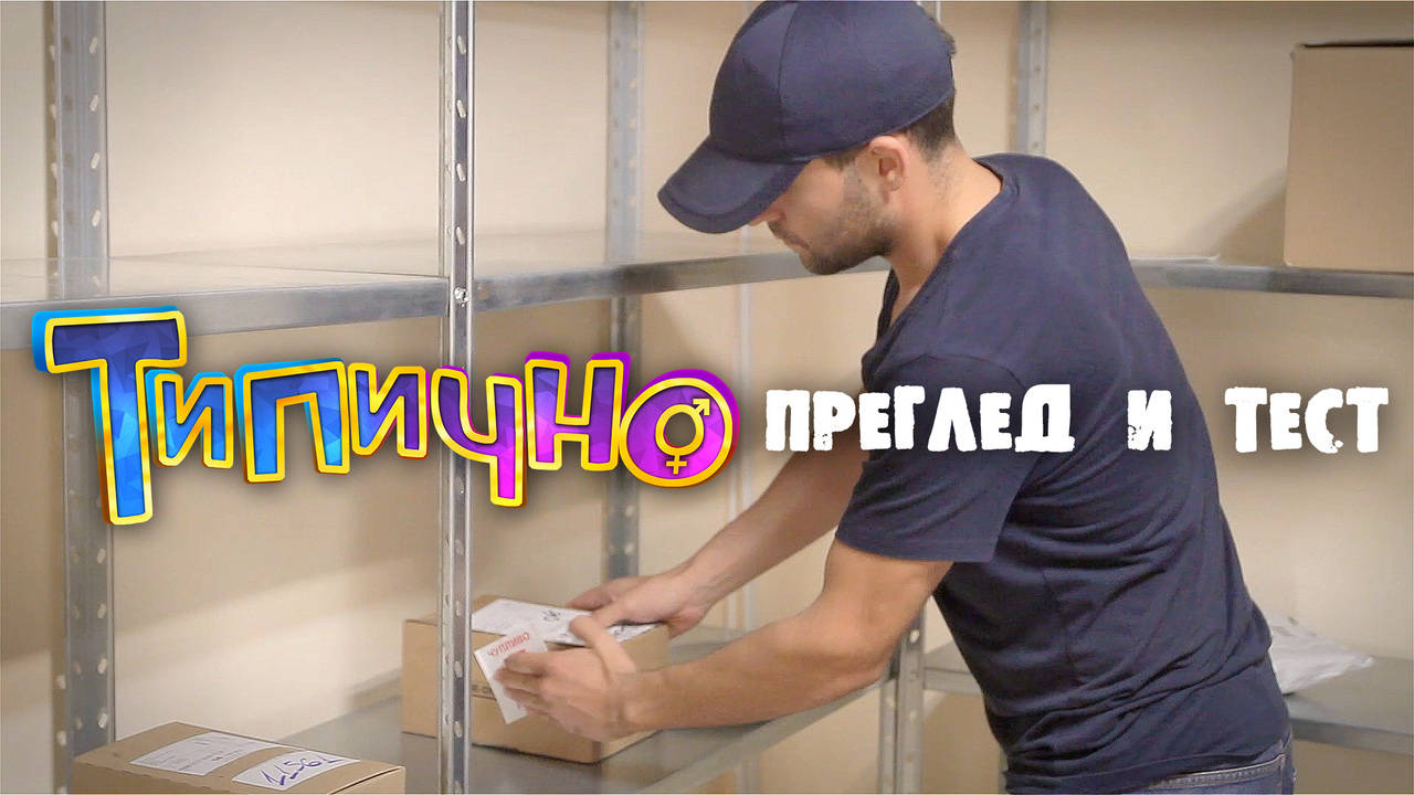 "Преглед и Тест" - Типично Shorts