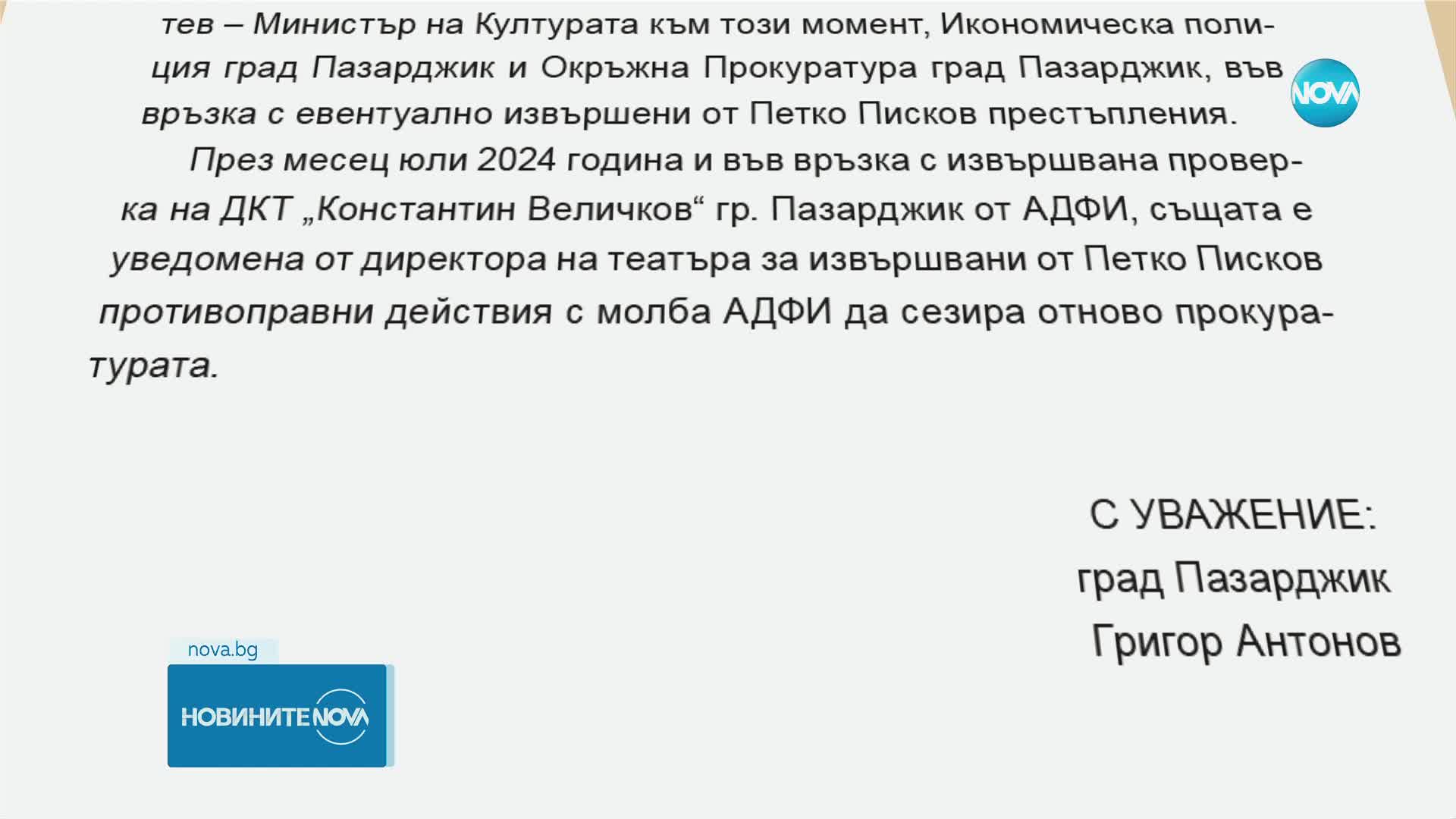 Театърът в Пазарджик: Петко Писков отказва да ни върне договори и счетоводни документи