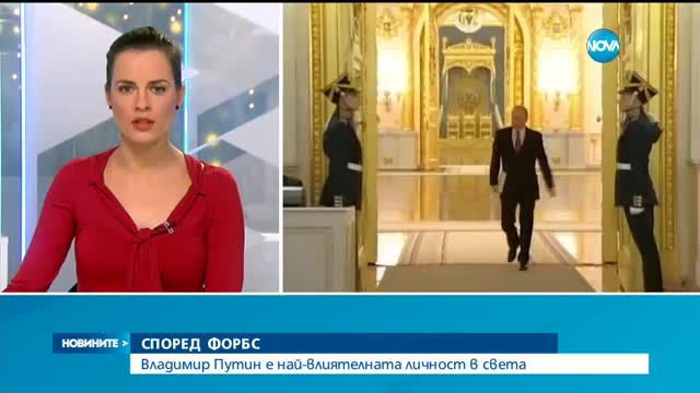 СПОРЕД ФОРБС: Владимир Путин е най-влиятелната личност в света