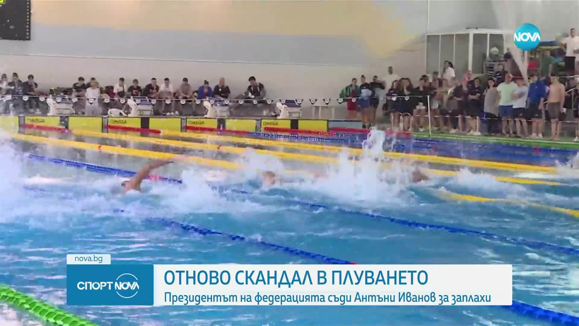 Президентът на Федерацията по плувни спортове подаде сигнал в Прокуратурата срещу Антъни Иванов