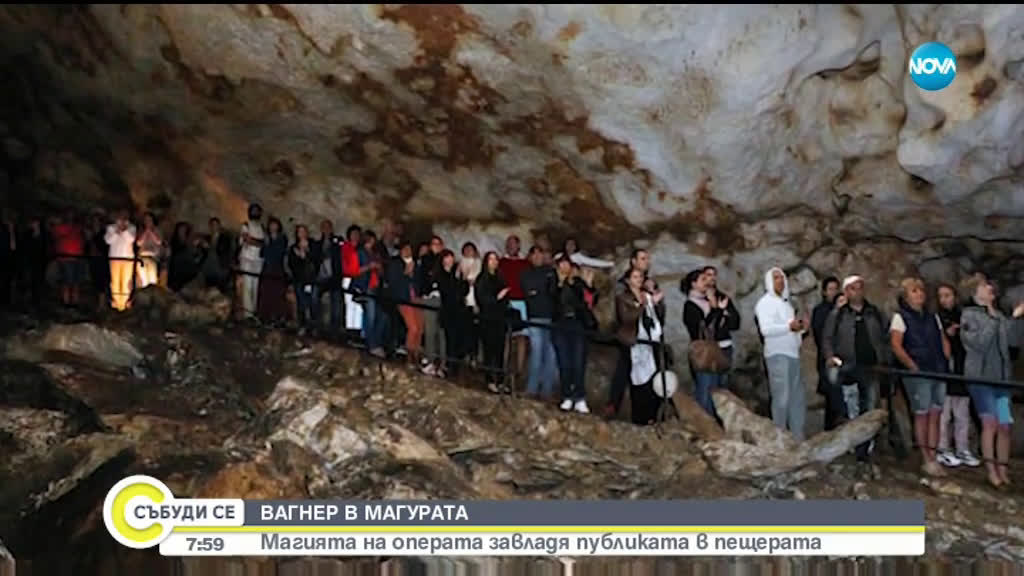 Опери на Вагнер звучаха в пещерата „Магура”