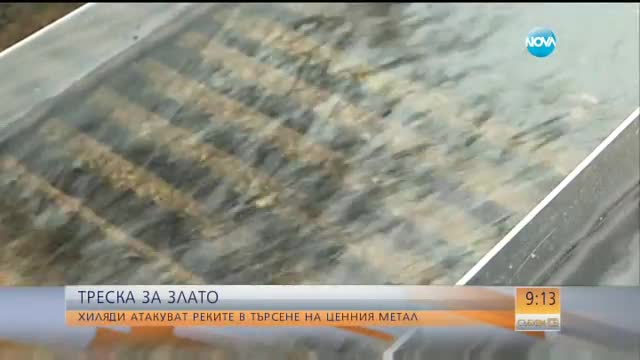 Треска за злато - хиляди атакуват реките в търсене на ценния метал
