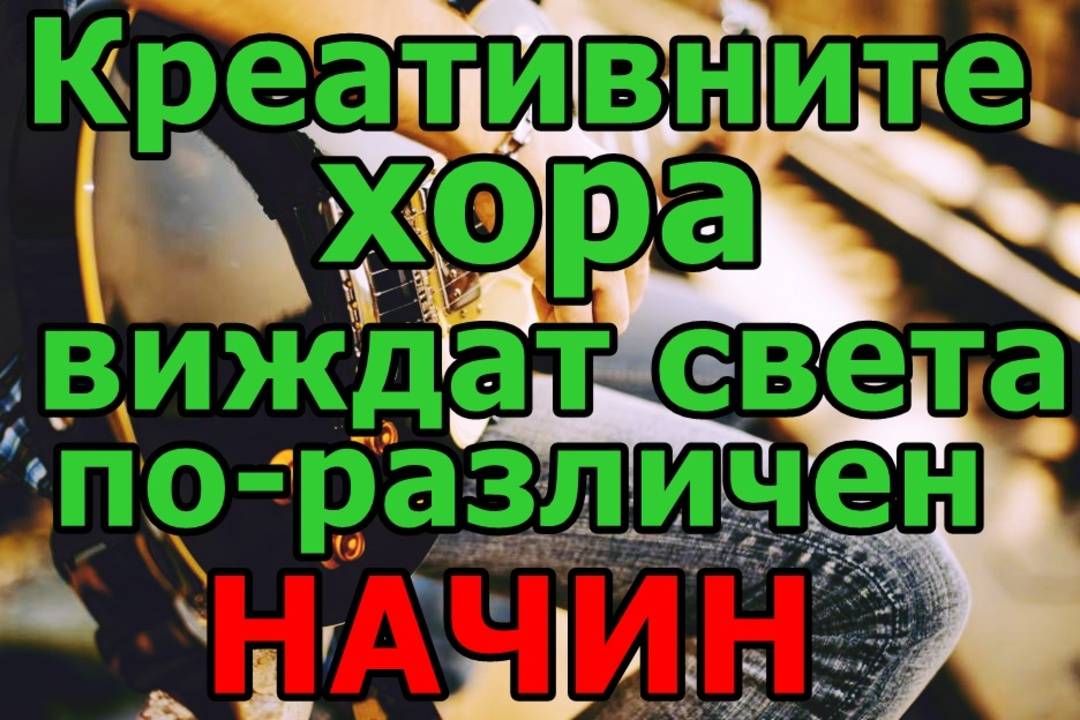 Креативните хора наистина виждат света по различен начин