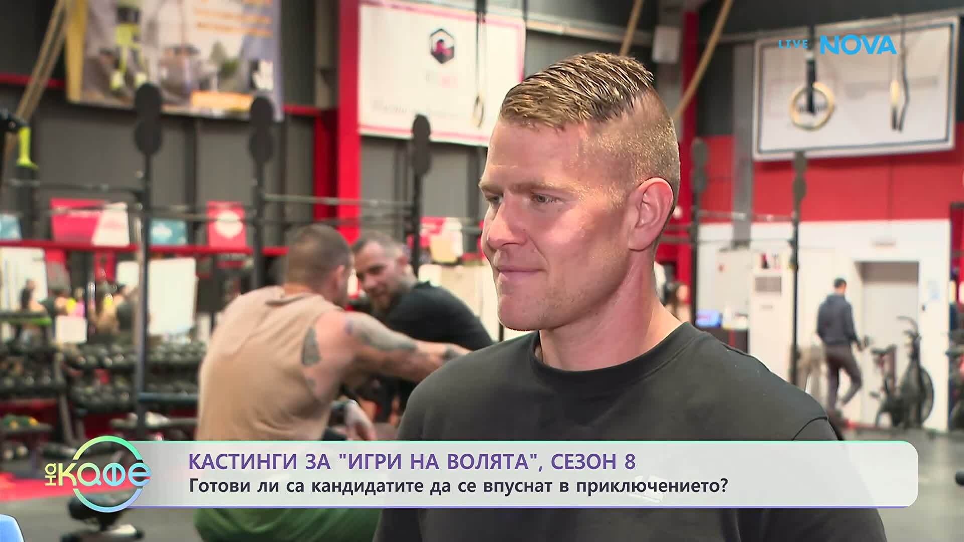 Кастингите за новия сезон на „Игри на волята” започнаха | На кафе | 27 апр. 2026