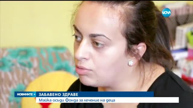 ЗАБАВЕНО ЗДРАВЕ: Майка осъди Фонда за лечение на деца