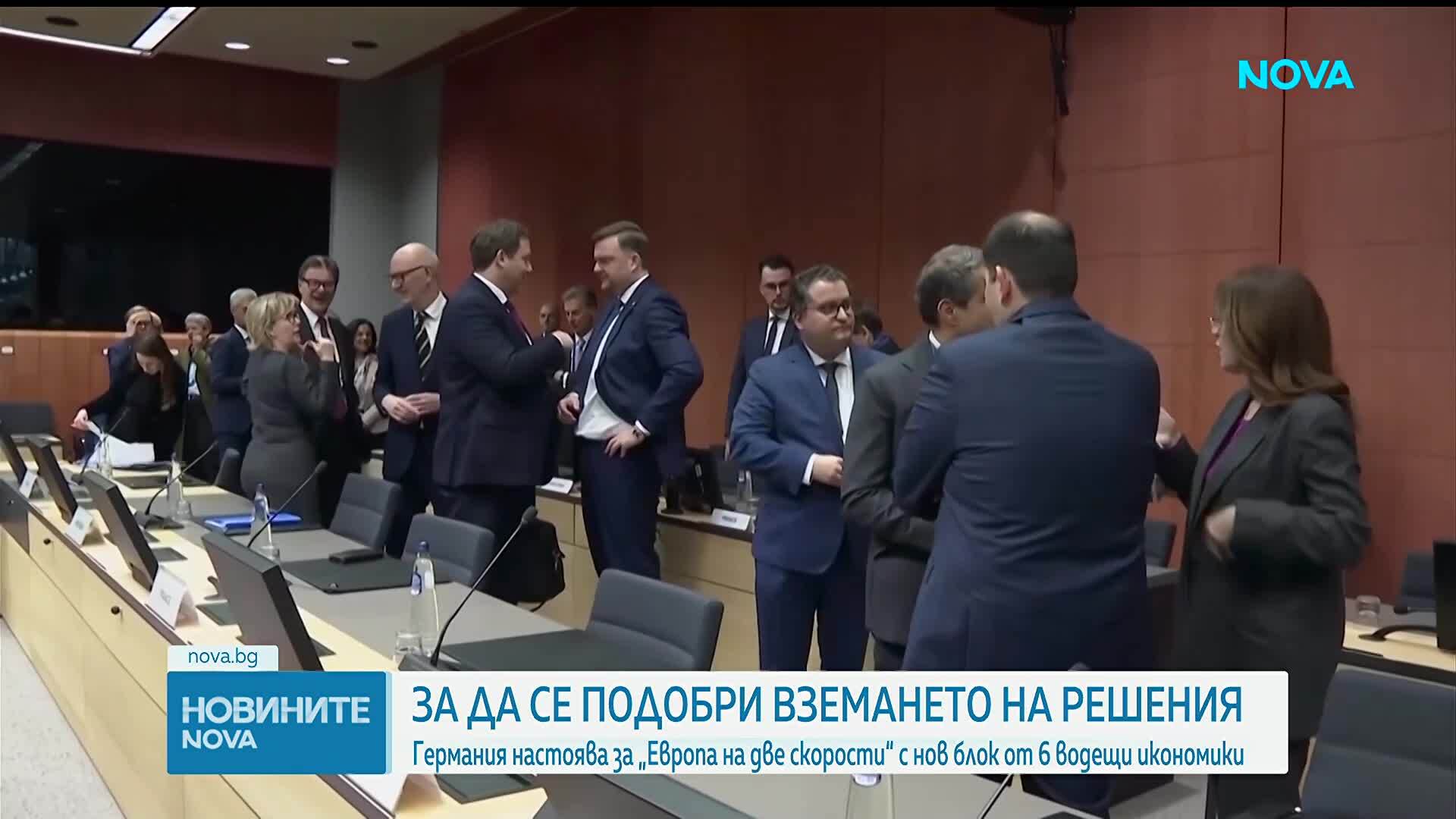 „Европа на две скорости“: Германия настоява за нов блок от шест водещи икономики
