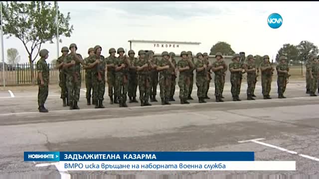 ВМРО искат задължителна казарма и военно обучение