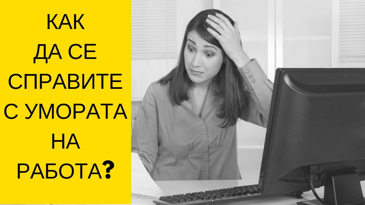 Как да се справите с умората на работа?