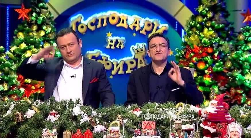 В „Господари на ефира” на 11 декември очаквайте