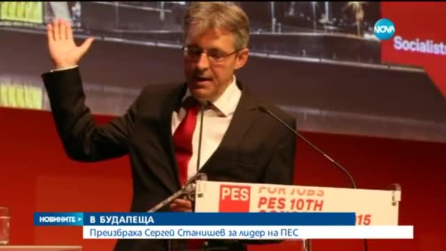 Сергей Станишев беше преизбран да ръководи ПЕС