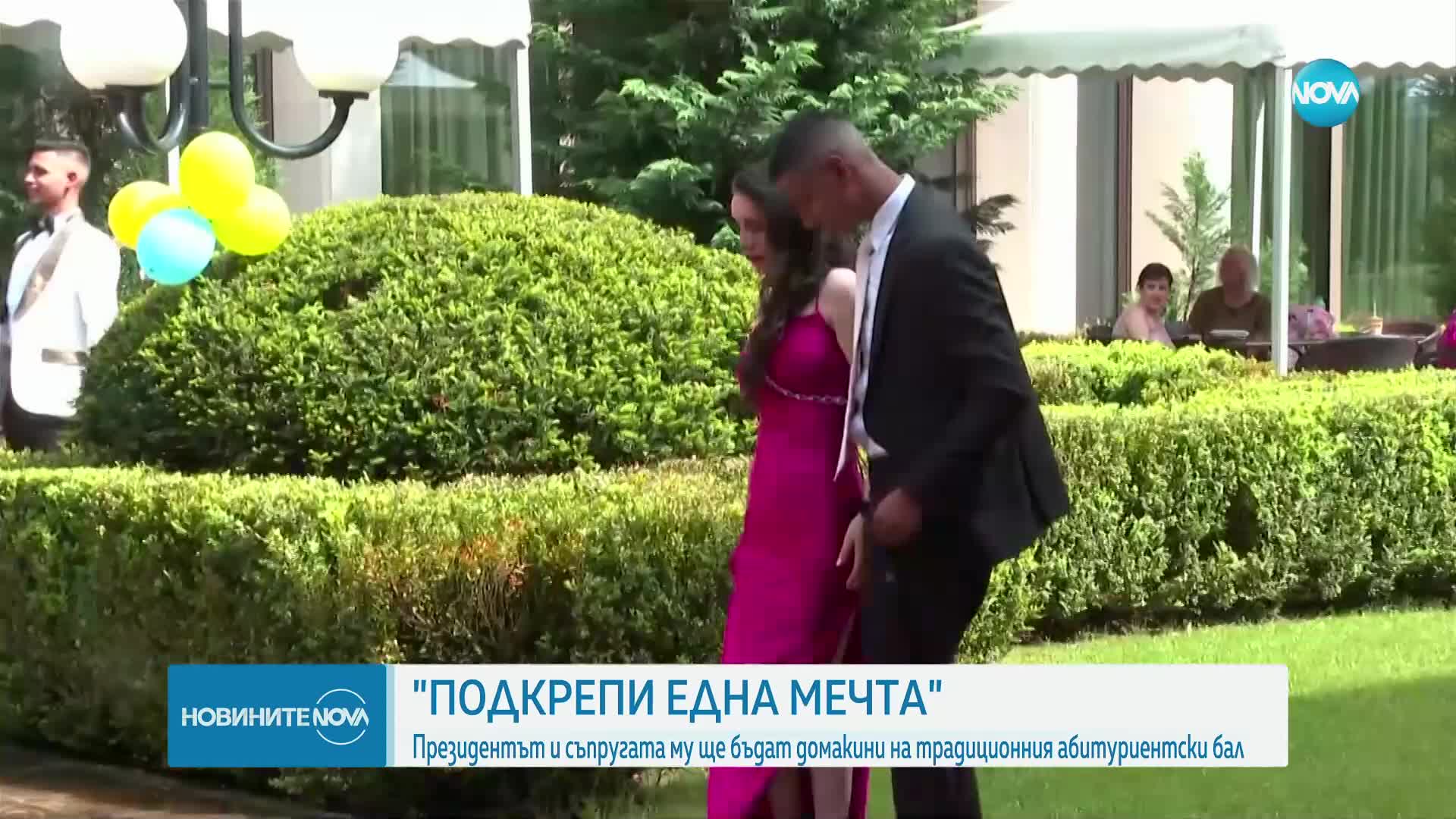 Президентът и съпругата му посрещат абитуриенти в неравностойно положение