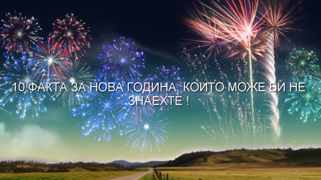 10 ФАКТА ЗА НОВА ГОДИНА, КОИТО МОЖЕ БИ НЕ ЗНАЕХТЕ !