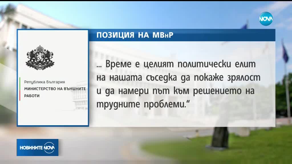 МВнР: Време е политическият елит в Македония да покаже зрялост