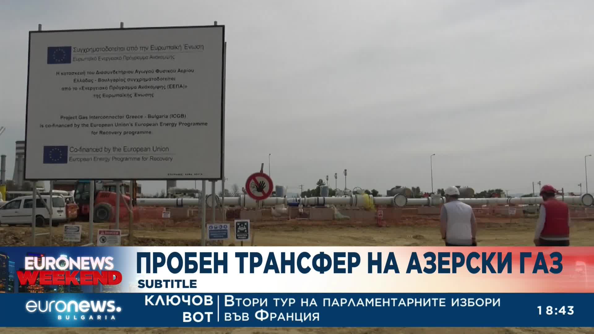 Започна пробен трансфер на азерски газ