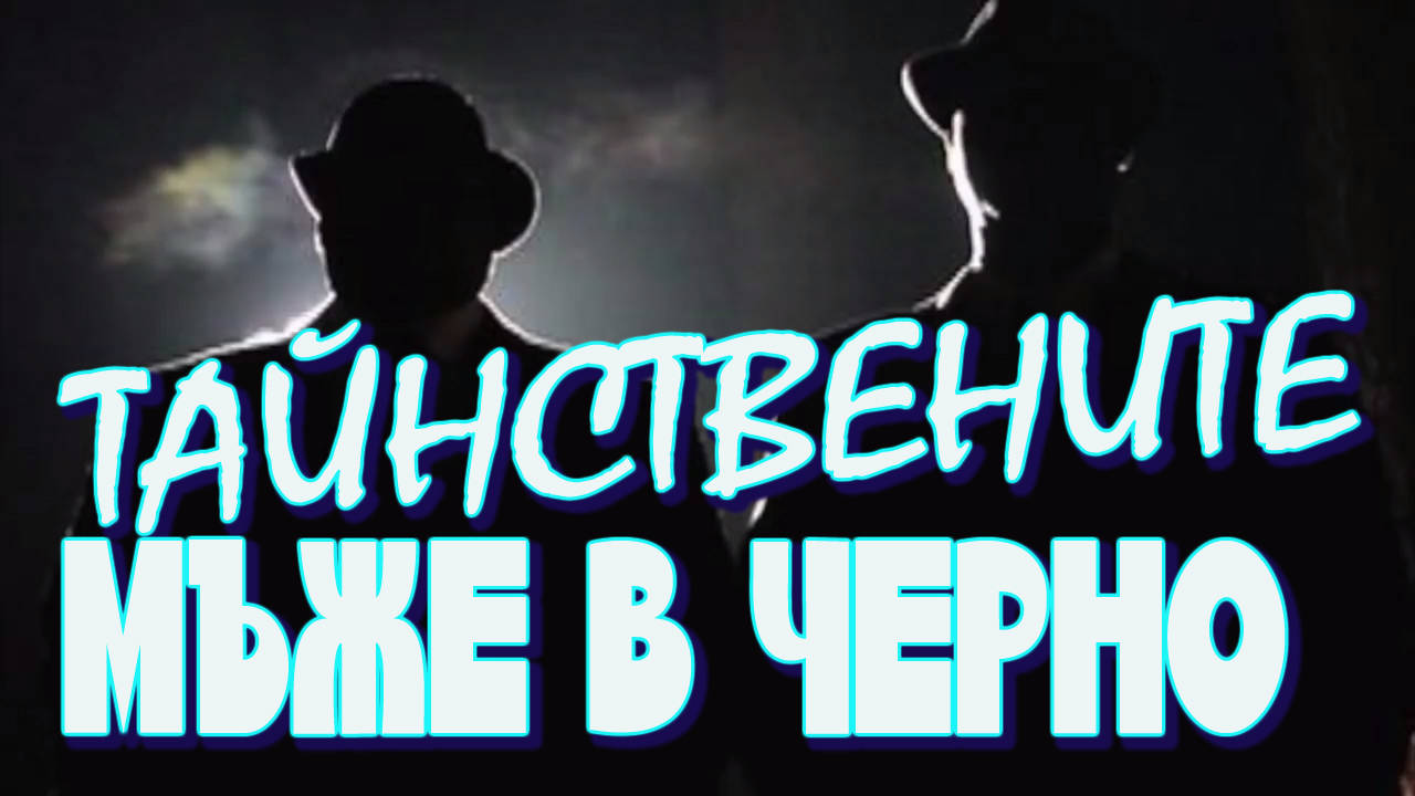 Тайнствените мъже в черно! Кои са те? Какво крият и кой или какво стои зад тях?