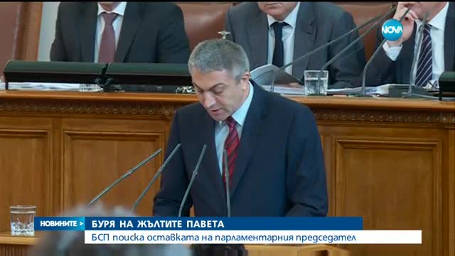 БСП поиска оставката на парламентарния председател