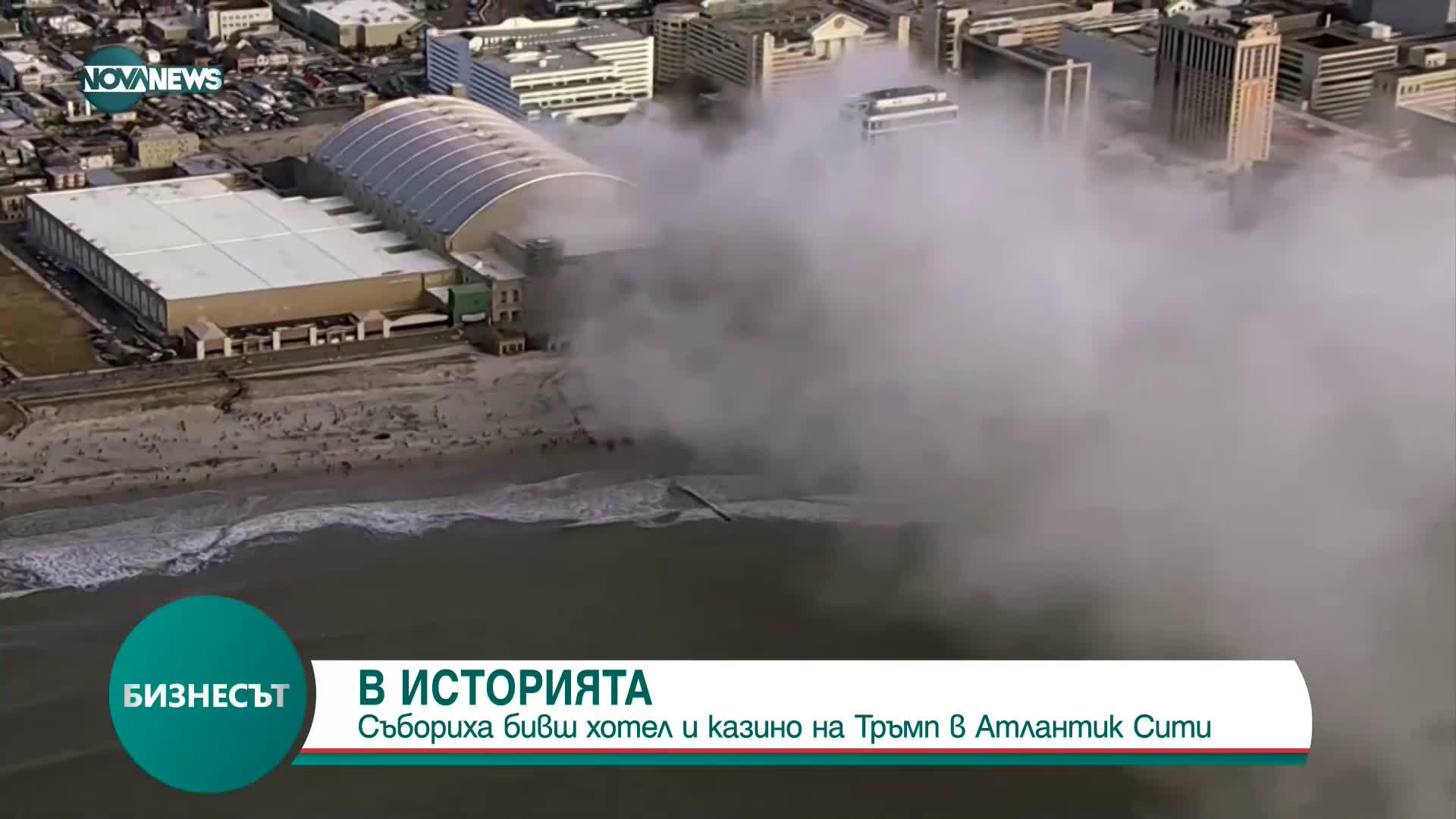 Събориха бивш хотел и казино на Тръмп в Атлантик Сити
