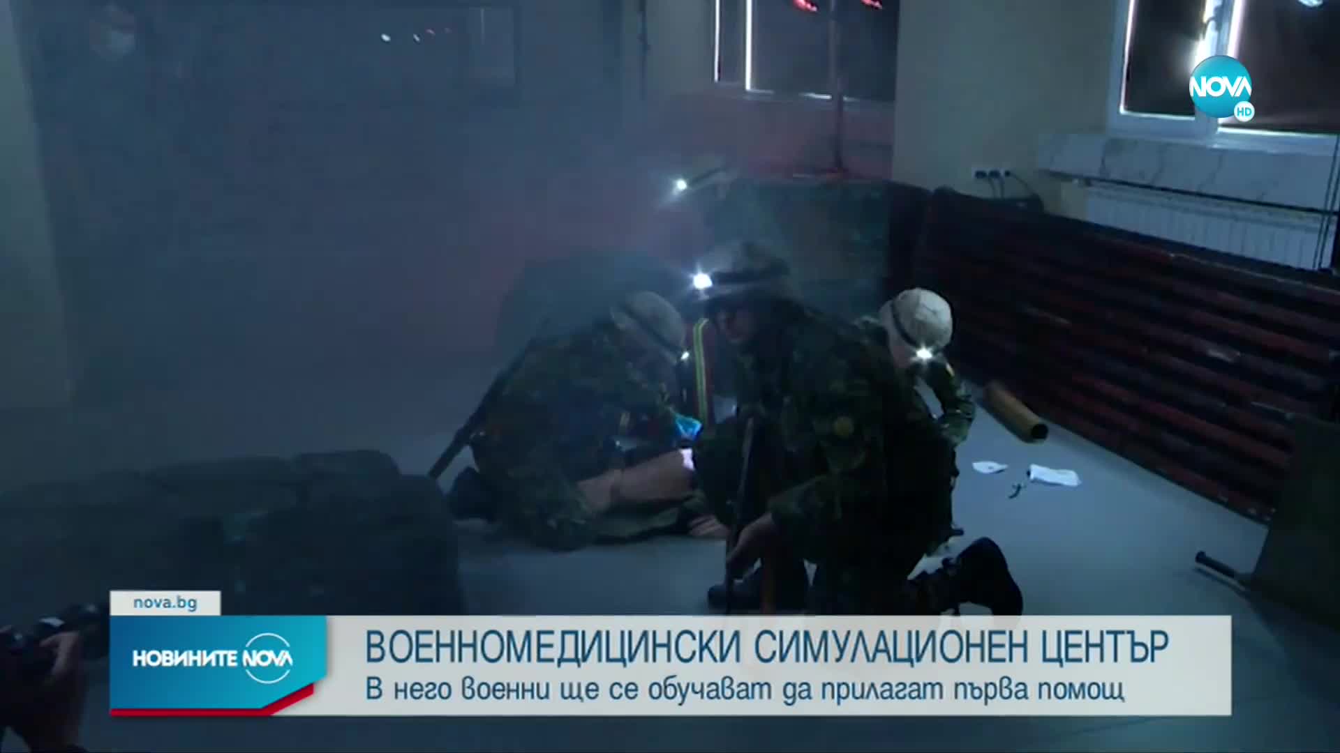 ВМА откри уникален военномедицински симулационен тренировъчен център