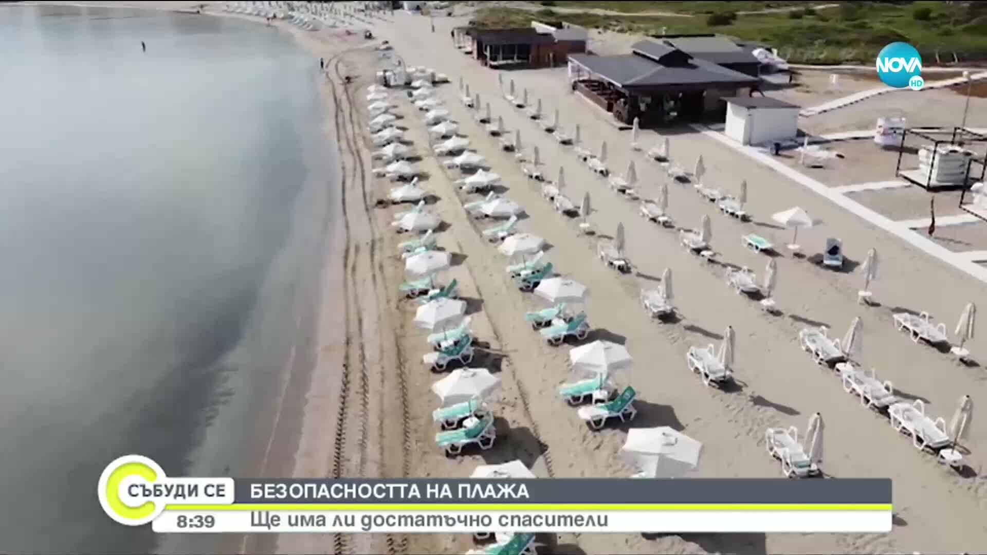 Кой ще се грижи за сигурността на туристите по родното Черноморие?