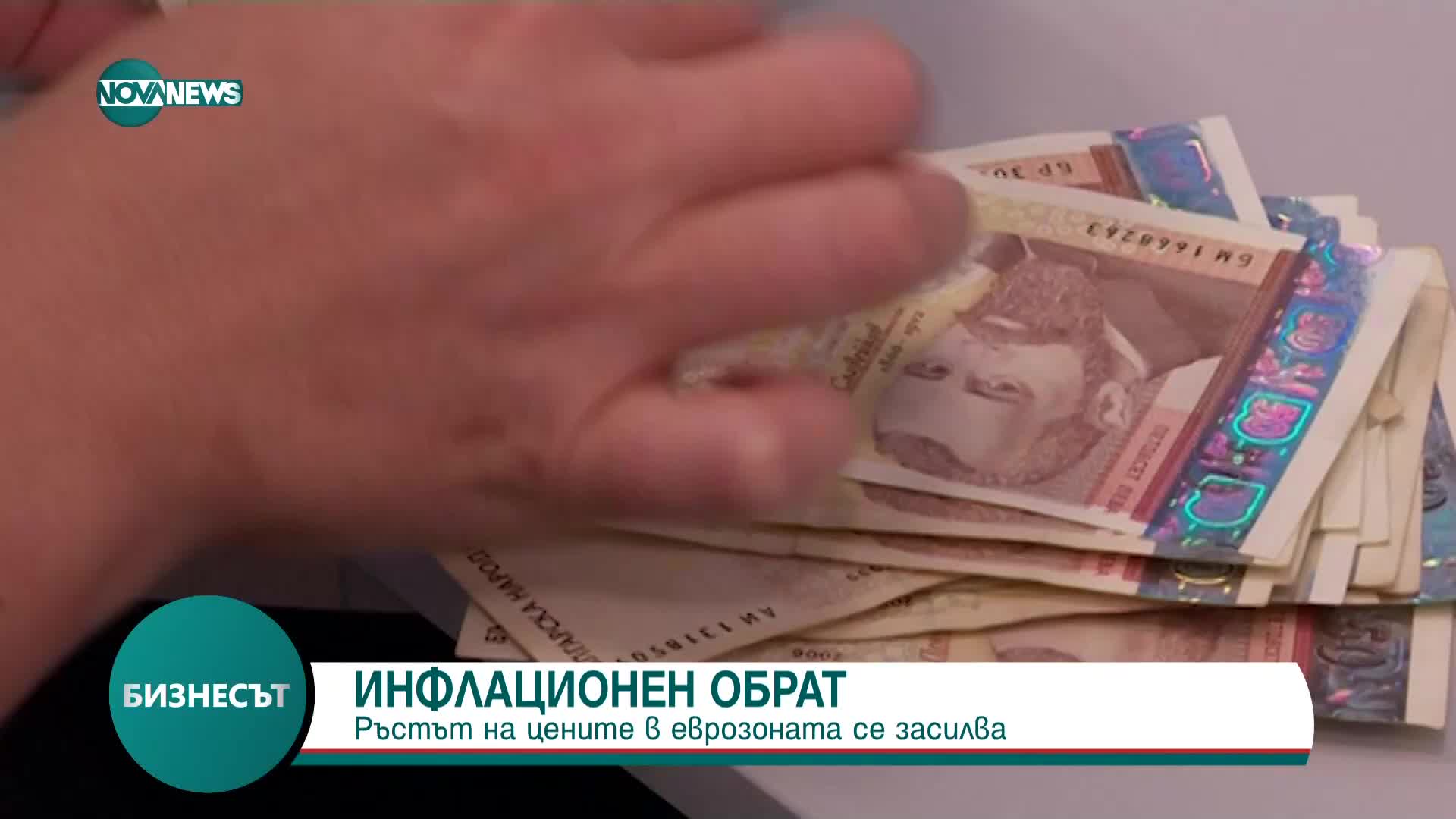 Ръстът на цените в еврозоната се засилва