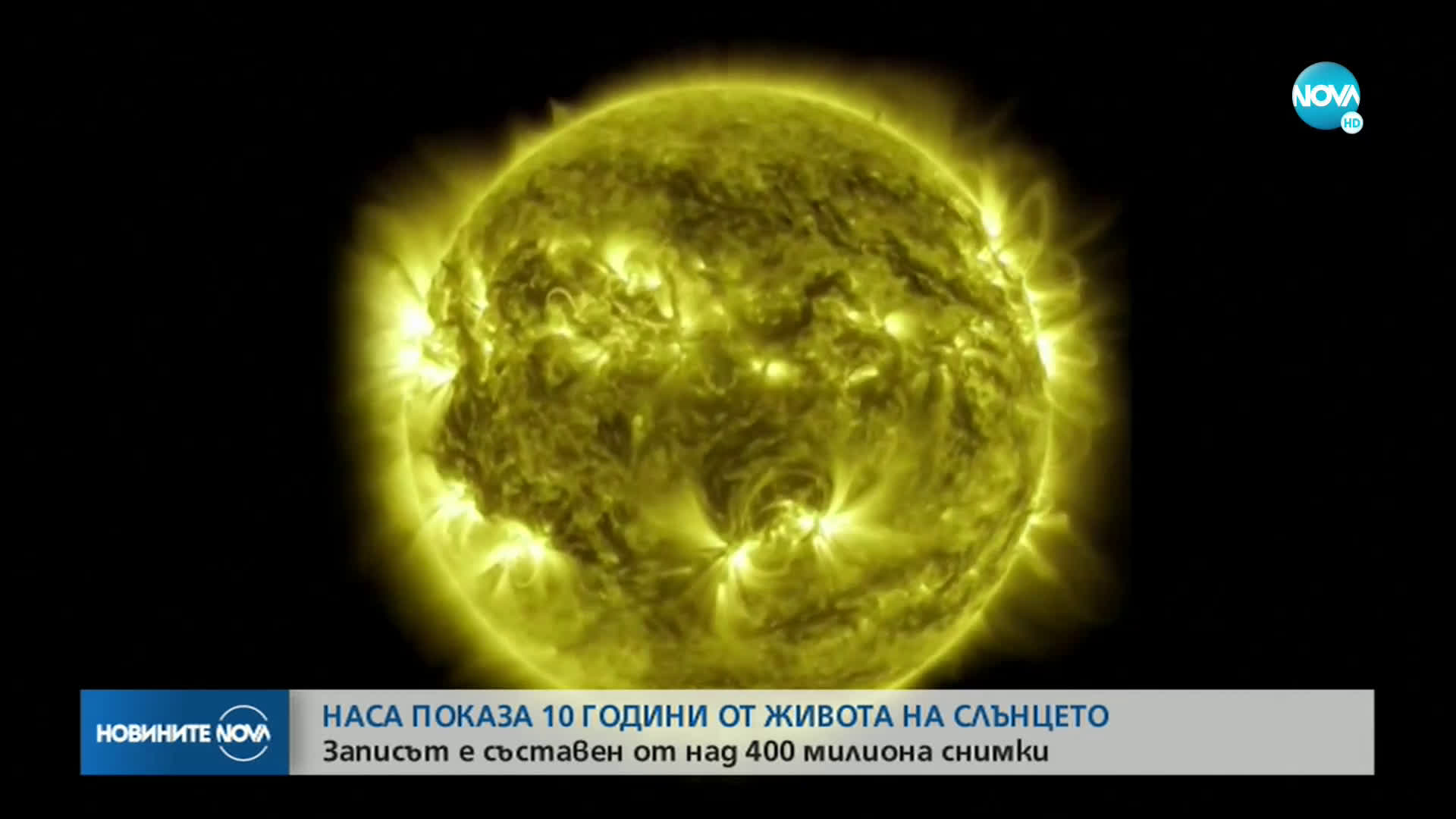 NASA показа 10 години от живота на Слънцето