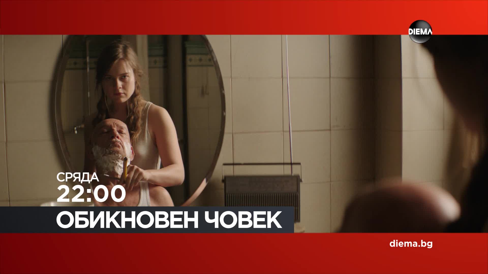 "Обикновен човек" на 21 октомври, сряда от 22:00 ч. по DIEMA