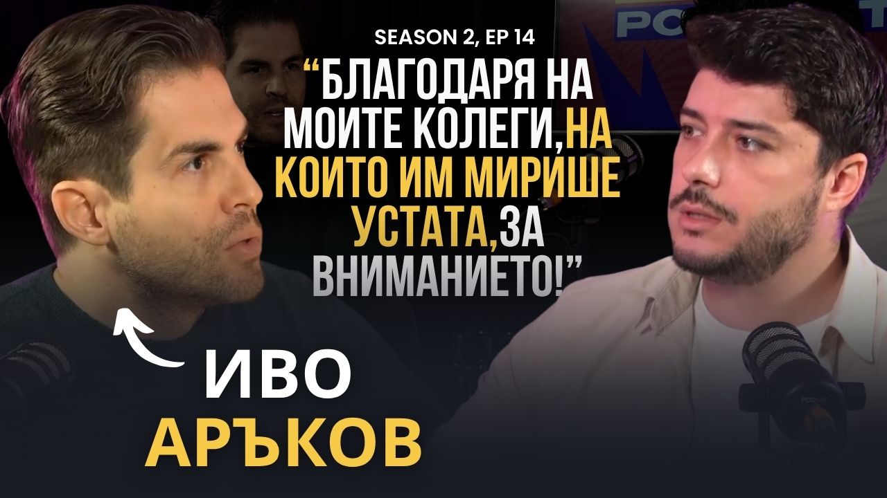 PODCAST7: ЕКСКЛУЗИВЕН разговор с Иво Аръков след скандала