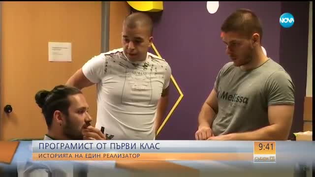 Програмист от първи клас: Историята на един реализатор