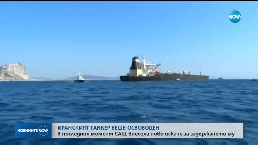 Гибралтар пуска задържания ирански танкер