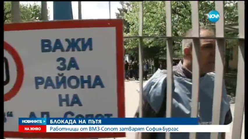 Оръжейниците от ВМЗ-Сопот блокираха Подбалканския път