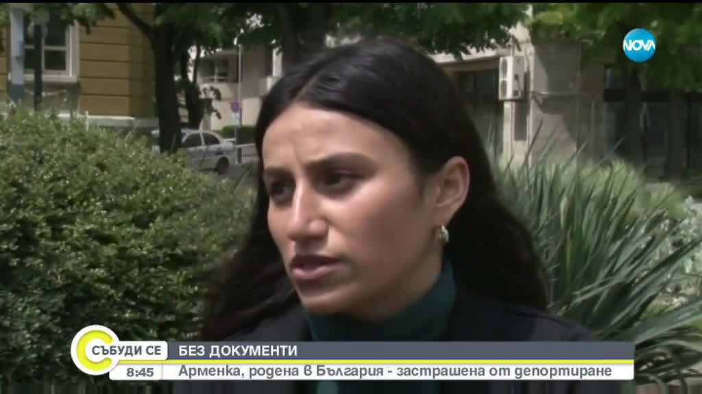 Арменка, родена в България - застрашена от депортиране