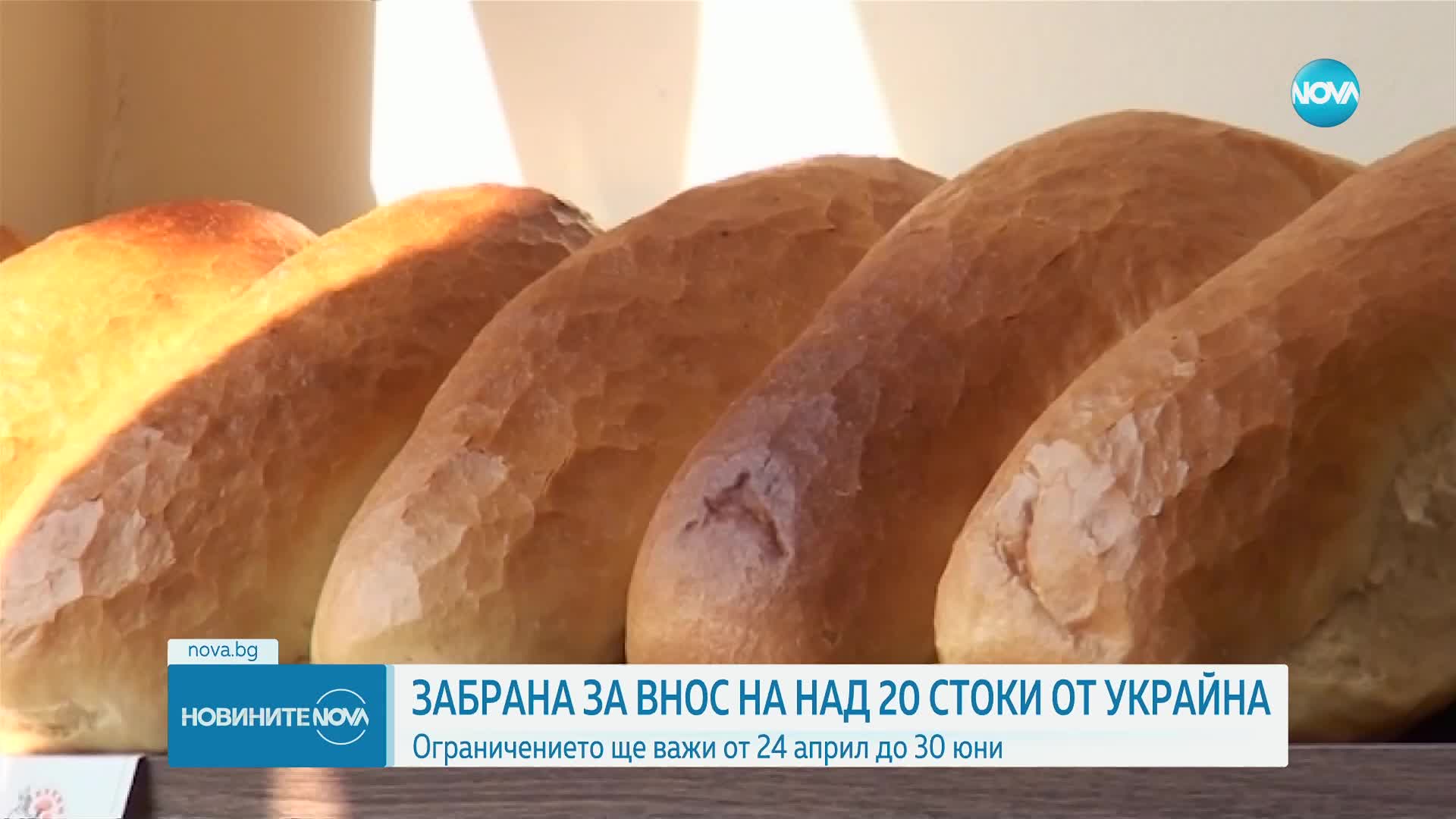България временно забрани вноса на украински стоки