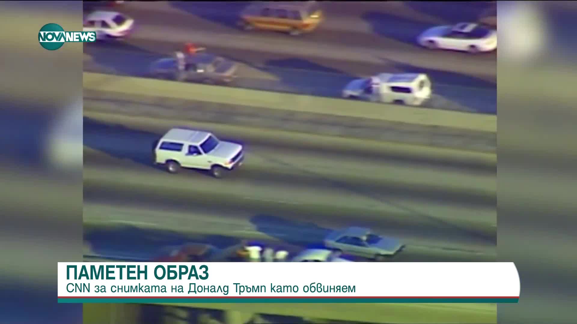 ПАМЕТЕН ОБРАЗ: Снимката на Доналд Тръмп като обвиняем