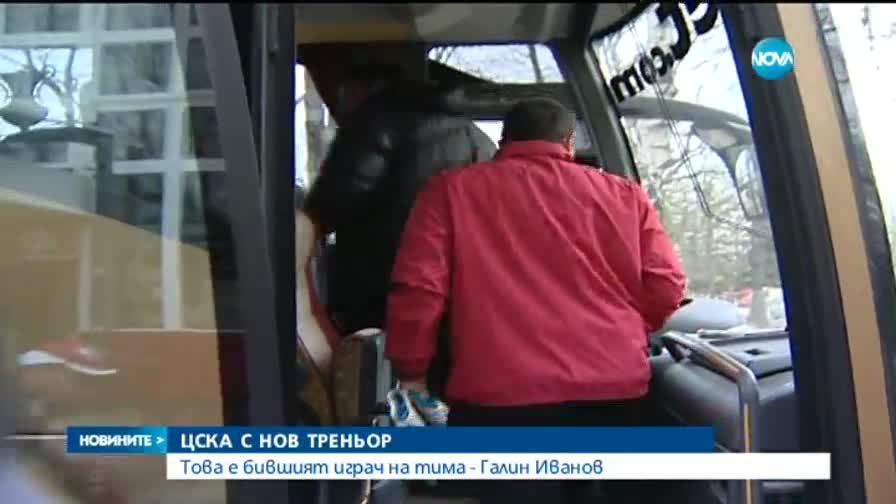 ЦСКА назначи Галин Иванов за треньор