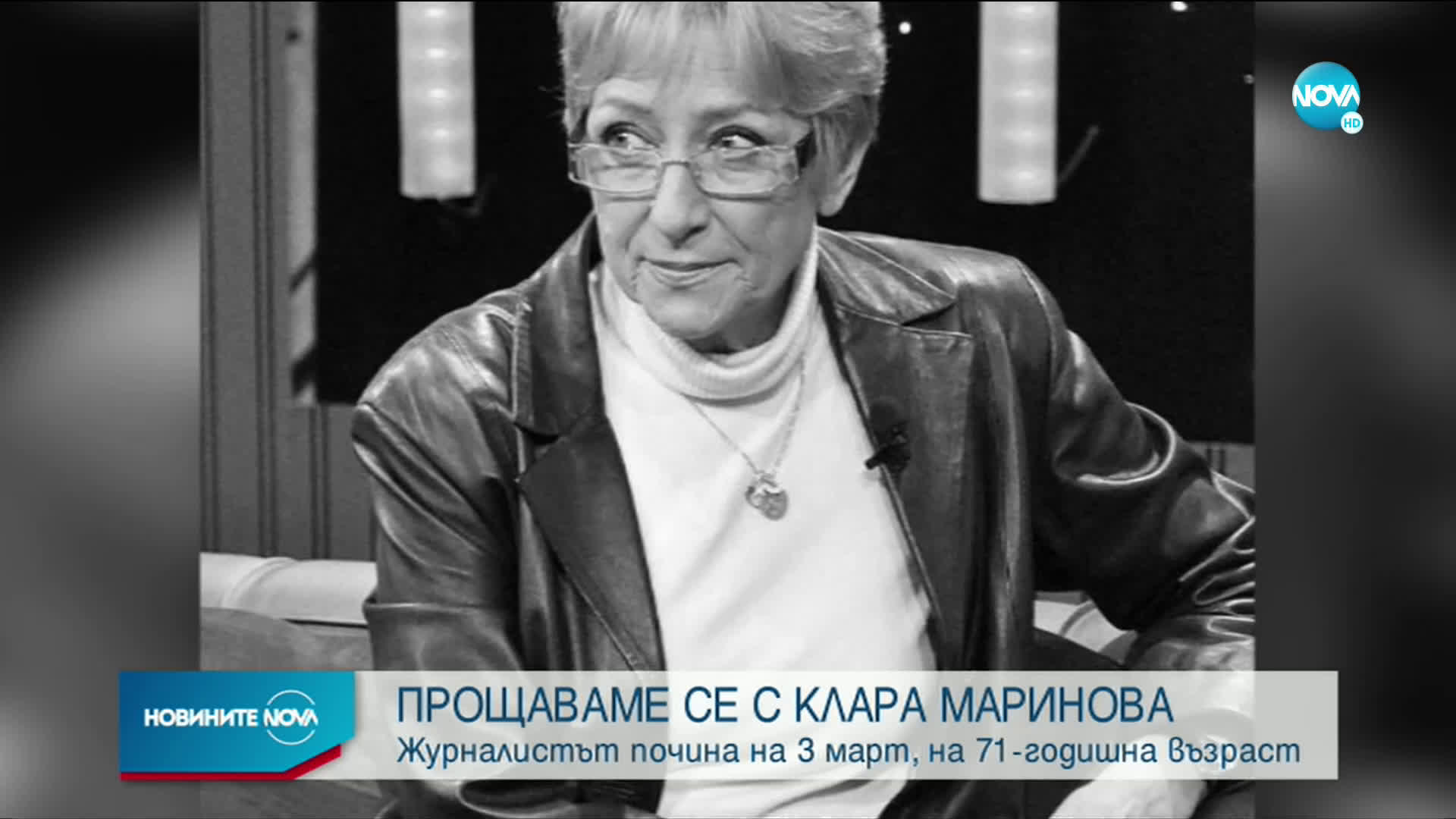 Прощаваме се с Клара Маринова