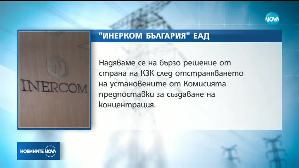 "Инерком България" с нов опит да придобие ЧЕЗ